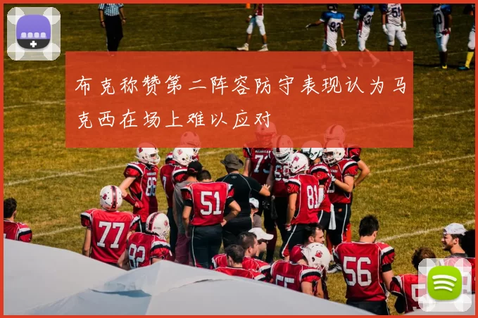 布克称赞第二阵容防守表现认为马克西在场上难以应对