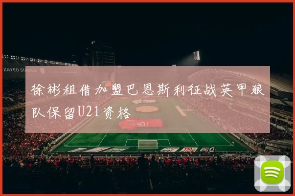 徐彬租借加盟巴恩斯利征战英甲狼队保留U21资格
