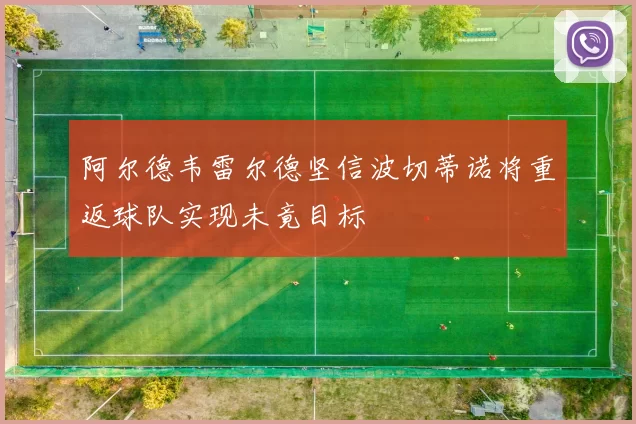 阿尔德韦雷尔德坚信波切蒂诺将重返球队实现未竟目标